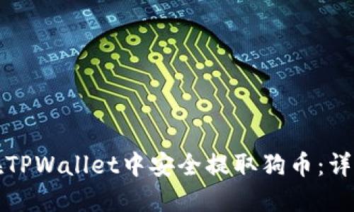 如何在TPWallet中安全提取狗币：详细指南