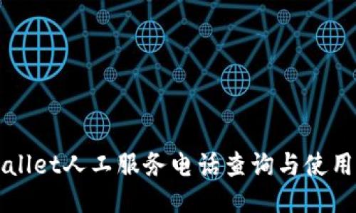 TPWallet人工服务电话查询与使用指南