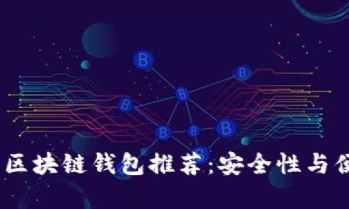 2023年最佳安卓区块链钱包推荐：安全性与便利性的完美结合