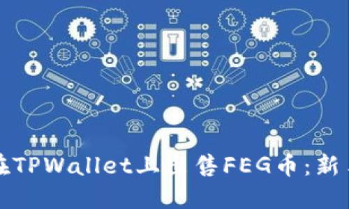 如何在TPWallet上出售FEG币：新手指南