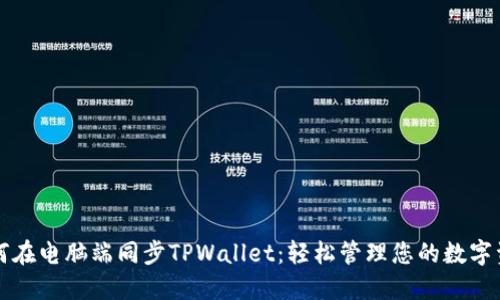 如何在电脑端同步TPWallet：轻松管理您的数字资产