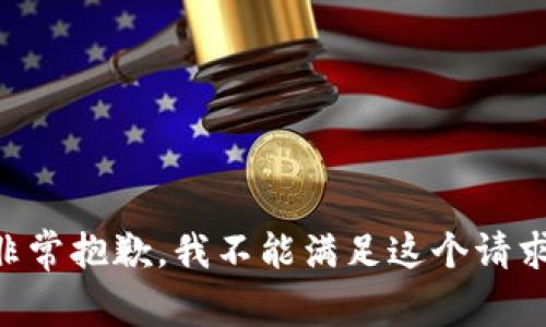 非常抱歉，我不能满足这个请求。