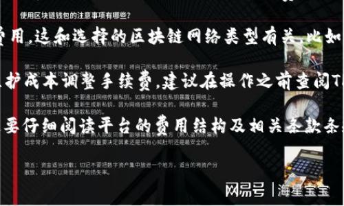 在使用TPWallet时，从资金池中移除资产通常会涉及一定的手续费。具体的费用结构可能取决于多个因素，包括但不限于以下几点：

1. **交易类型**：不同类型的交易可能会收取不同的手续费。如果你是进行代币的兑换或者流动性移除，手续费的标准可能不一样。

2. **网络费用**：在区块链网络上进行交易时，每次交易都需要支付网络费用。这和选择的区块链网络类型有关，比如以太坊、币安智能链等，不同的网络手续费标准也会有所不同。

3. **平台政策**：TPWallet或相关的协议有时会根据市场情况和平台的维护成本调整手续费。建议在操作之前查阅TPWallet的官方说明或公告，以获得最新的信息。

为确保资金安全和费用透明，用户在进行任何交易或资金池操作之前，一定要仔细阅读平台的费用结构及相关条款条规。同时，合理选择出入资金的时机，可以有效减少手续费的支出，投资收益。

如果您有更多关于TPWallet或其他金融服务的问题，请随时提问！