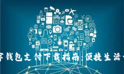 手机数字钱包支付下载指南：便捷生活一步到位