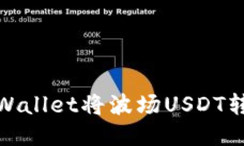 如何通过TPWallet将波场USDT转移到币安链