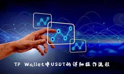 TP Wallet中USDT的详细操作流程