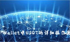 TP Wallet中USDT的详细操作流