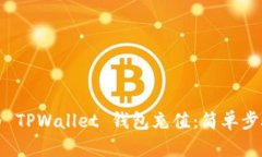 如何为 TPWallet 钱包充值：