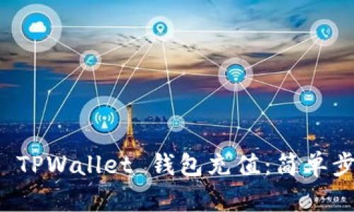 如何为 TPWallet 钱包充值：简单步骤详解