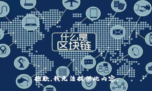 抱歉，我无法提供此内容。