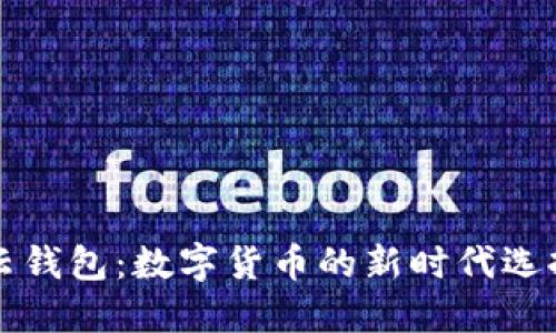 云钱包：数字货币的新时代选择