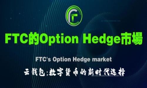 云钱包：数字货币的新时代选择