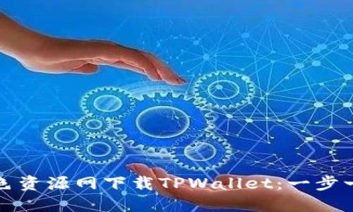 如何在绿色资源网下载TPWallet：一步一步的指南