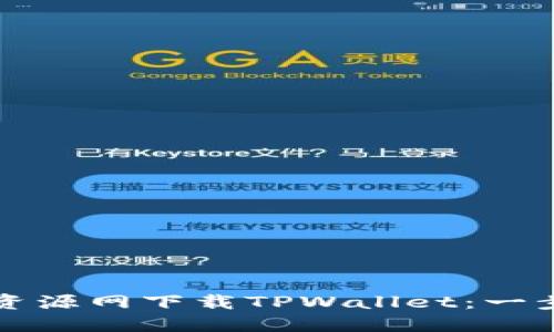 如何在绿色资源网下载TPWallet：一步一步的指南