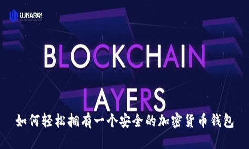 如何轻松拥有一个安全的加密货币钱包