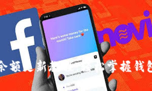 tpwallet余额更新教程：轻松掌握钱包管理技巧