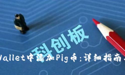 如何在TPWallet中添加Pig币：详细指南与实用技巧