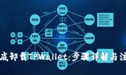 如何彻底卸载TPWallet：步骤详解与注意事项
