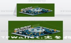 如何激活TPWallet：完整指南