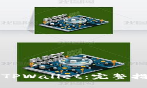 如何激活TPWallet：完整指南与技巧