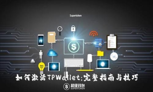 如何激活TPWallet：完整指南与技巧