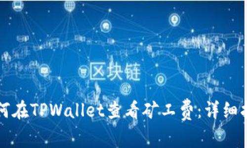 如何在TPWallet查看矿工费：详细指南