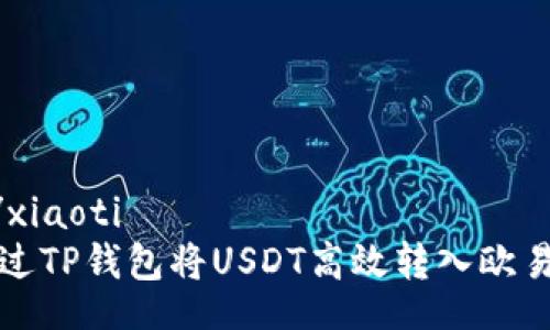 xiaoti/xiaoti
如何通过TP钱包将USDT高效转入欧易交易所