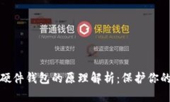 数字货币硬件钱包的原理