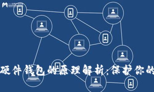 数字货币硬件钱包的原理解析：保护你的虚拟资产