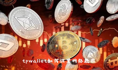 tpwallet如何设置网络教程