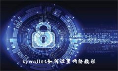 tpwallet如何设置网络教程