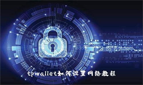 tpwallet如何设置网络教程