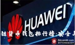 2023年最佳区块链货币钱包