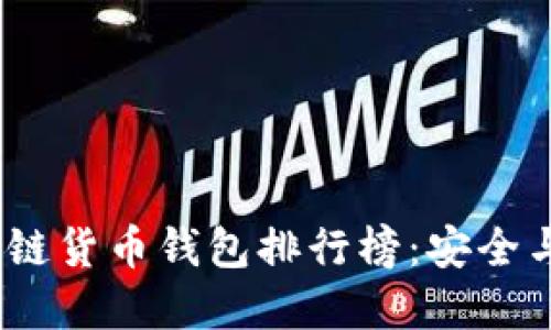 2023年最佳区块链货币钱包排行榜：安全与便捷的完美结合