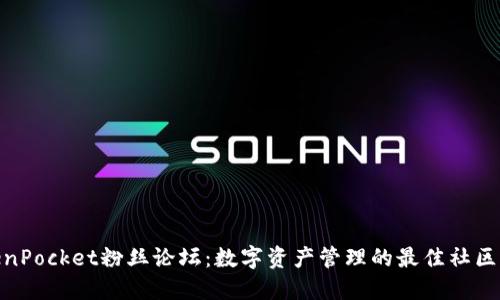 TokenPocket粉丝论坛：数字资产管理的最佳社区体验