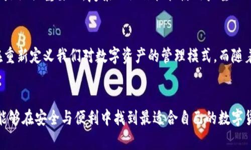 中国数字货币钱包排行：安全性、便利性与用户体验的完美结合

数字货币, 钱包, 排行/guanjianci

引言：数字货币的崛起与钱包的重要性
在数字货币迅速崛起的今天，越来越多的人开始重视数字货币钱包的选择。无论是比特币、以太坊，还是中国央行数字货币（CBDC），一个安全、便捷的数字货币钱包都是我们存储和管理这些资产的关键工具。想象一下，当你手中的数字货币能够在几秒钟内完成交易，多么令人振奋！同时，选择一个合适的钱包也成为了保护资产、维护隐私的重要环节。

一、数字货币钱包的种类
在了解数字货币钱包的排行之前，首先我们需要普及一下数字货币钱包的种类。通常，数字货币钱包可以分为以下几类：
ul
  listrong热钱包：/strong热钱包是连接到互联网的数字货币钱包，使用方便，但相对容易受到黑客攻击，适合频繁交易的小额资产管理。/li
  listrong冷钱包：/strong冷钱包则是脱离互联网的存储方式，安全性极高，非常适合长期持有大额资产，如硬件钱包、纸钱包等。/li
  listrong交易所钱包：/strong许多用户选择通过交易所提供的钱包进行交易，虽然便利，但安全性较低，建议只存储短期交易所需的资产。/li
/ul

二、中国数字货币钱包排行解析
根据当前市场的用户反馈和技术实力，我们整理出了中国数字货币钱包的排行榜。这里不仅包含了钱包的用户体验、功能、应用场景，也对其安全性进行了评估。

1. 火币钱包
火币钱包在国内市场上早已广为人知，拥有庞大的用户基础。它不仅支持多种主流数字货币的存储，还提供现货交易等便利功能。其安全性得到了用户的高度认可，采用多层加密技术，确保用户资产的安全。界面友好，操作简单，尤其适合新手用户。多么方便的选择！

2. 币安钱包
币安钱包以其强大的生态系统和用户体验著称。作为全球领先的数字货币交易所之一，币安钱包不仅支持多种数字资产，还广泛集成了DeFi和NFT功能。用户可以在一个平台上完成多种交易，省时省力。此外，币安钱包的移动应用也做得相当出色，支持用户随时随地查看和管理资产，绝对是数字货币爱好者的必备良品！

3. 易币钱包
易币钱包是一个新兴的钱包选择，通过其简单的操作和清晰的界面吸引了不少用户。尽管推出时间不久，但它已经开始在安全性和用户体验上逐步赶超一些老牌钱包。其实，“易”正是它着重追求的目标——使得用户在存储和使用数字货币的过程中能够轻松应对，使用起来丝滑顺畅！

4. Nexo钱包
Nexo钱包提供的不仅仅是存储服务，还会为用户提供贷款服务，这一创新让其在众多钱包中脱颖而出。用户只需将数字资产存入钱包，就可以获得即时贷款。Nexo在安全性方面同样不负众望，采用了行业最高标准的安全措施，多重验证机制让用户无需担心资产的安全问题。真是太聪明了！

5. 央行数字货币钱包
随着中国央行数字货币的不断推广，官方推出的数字货币钱包也备受瞩目。它以国家信用为后盾，保证了用户的资金安全。同时，该钱包方便实用，支持线下支付、转账等功能，简直是生活的小助手！不过，由于正处于起步阶段，某些功能尚待完善，但未来的前景依然令人期待！

三、选择数字货币钱包的重要性
选择一个优质的数字货币钱包不仅关乎资产安全，更是个人财务管理的重要组成部分。一个好的钱包能够帮助用户更好地进行资产配置、风险管理，实现财富的持续增值。同时，随着技术的不断演进，钱包的功能日益丰富，比如集成去中心化金融（DeFi）、非同质化代币（NFT）等，未来数字货币钱包的角色将更加多元化。

四、安全性与用户体验的博弈
虽然钱包种类繁多，但安全性始终是用户关注的重点。无数的数字货币被盗事件让人心有余悸，选择钱包时，用户必须考虑其安全性。但同时，用户体验也是至关重要的，复杂的操作往往使用户望而却步。因此，在安全性与用户体验之间找到平衡，才能选择到合适的钱包。

五、未来展望：数字货币钱包的发展趋势
展望未来，数字货币钱包的发展势头愈发明显。随着技术的不断成熟，钱包的安全性、便捷性和多功能性将会更进一步。特别是去中心化钱包的崛起，正在重新定义我们对数字资产的管理模式。而随着CBDC在全球范围内的推广，国有品牌的钱包也将有更多的机会与民间钱包进行竞争！让我们共同期待未来钱包界的创新与变革吧！

结语：数字货币钱包的选择与未来
选择合适的数字货币钱包，既是一门学问，也是一种艺术。每个用户都应根据自己的需求、风险承受能力和投资策略，来进行合理的选择。希望未来，我们能够在安全与便利中找到最适合自己的数字货币钱包。数字资产的时代已经到来，让我们一起迎接这个充满机遇与挑战的新时代吧！