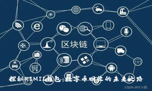探秘KIMII钱包：数字币回收的未来之路