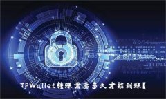 TPWallet转账需要多久才能到