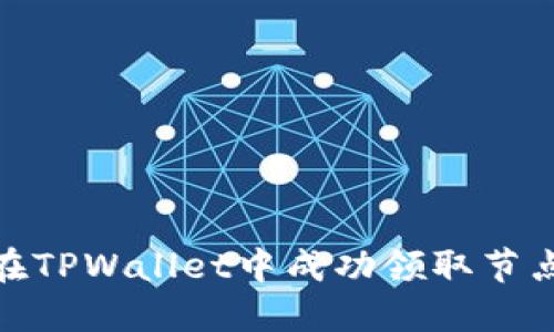 如何在TPWallet中成功领取节点奖励