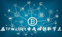 如何在TPWallet中成功领取节