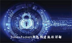 TokenPocket钱包创建流程详解