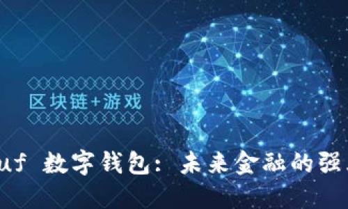 探索 uf 数字钱包: 未来金融的强大工具