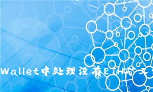 如何在TPWallet中处理没有ETH矿工费的问题？