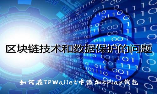 如何在TPWallet中添加KPlay钱包