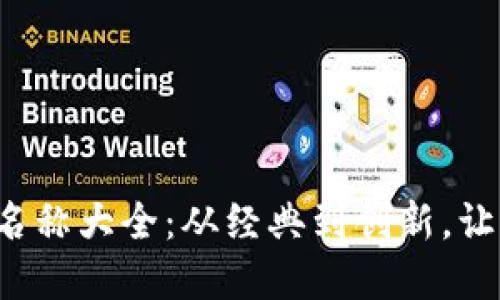 数字钱包应用程序名称大全：从经典到创新，让你的选择不再困难！