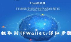如何将CSPR提取到TPWallet：