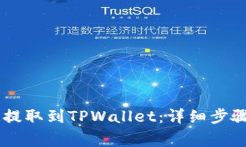 如何将CSPR提取到TPWallet：详细步骤与注意事项