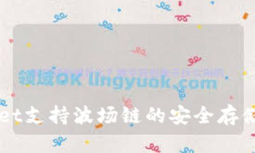 TPWallet支持波场链的安全存储与交易