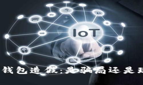 数字钱包造假：是骗局还是现实？