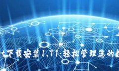 tpwallet下载安装1.71：轻松